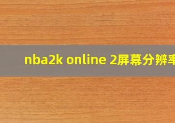 nba2k online 2屏幕分辨率